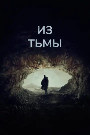 Из тьмы