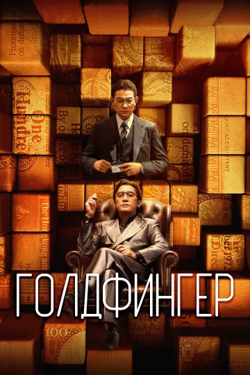Постер к фильму "Голдфингер" #757504