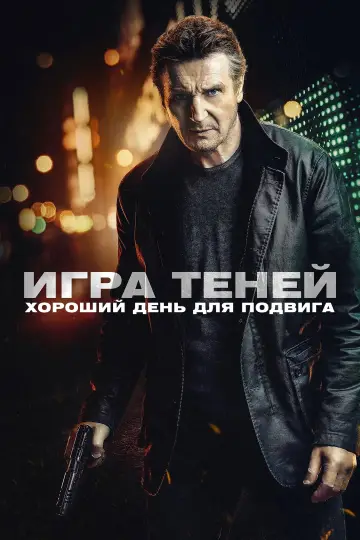 Игра теней