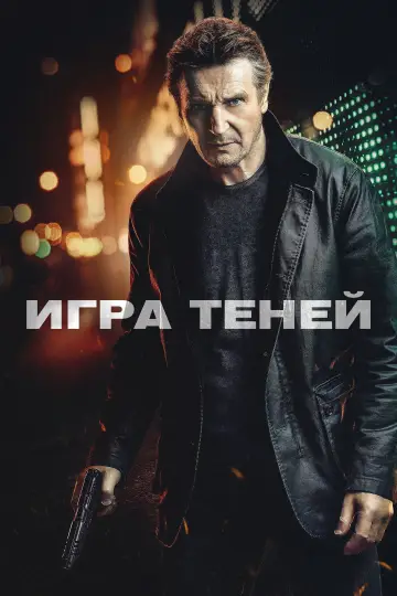 Постер к фильму "Игра теней" #56626