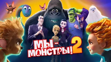 Задник к фильму "Мы — монстры 2" #137342