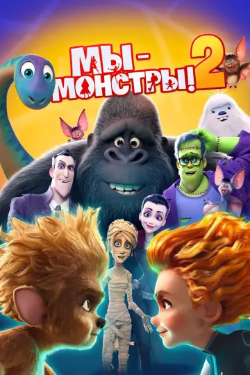 Постер к фильму "Мы — монстры 2" #137344