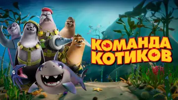 Задник к фильму "Команда котиков" #74080