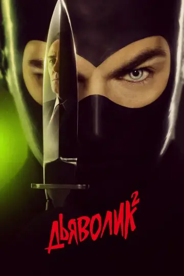 Дьяволик 2
