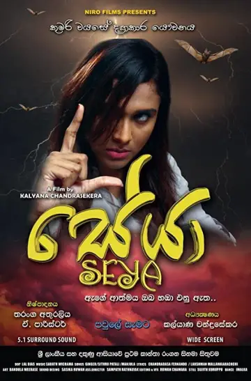 Постер к фильму "සේයා" #970594