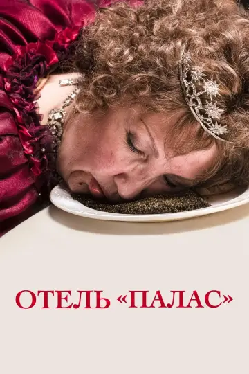 Постер к фильму "Дворец" #442518