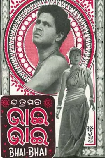Постер к фильму "ଭାଇ ଭାଇ" #1181361