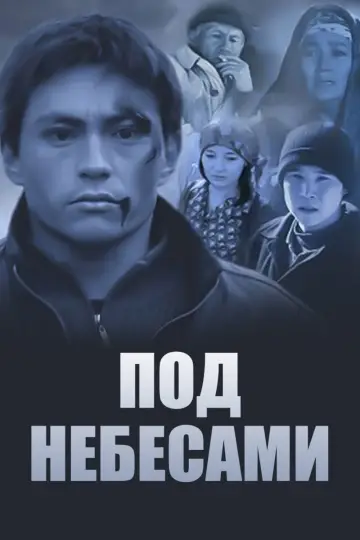 Постер к фильму "Под небесами" #1194682