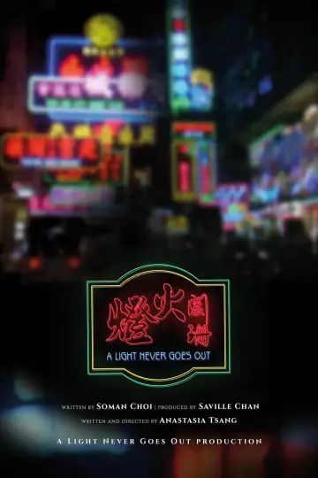 Постер к фильму "燈火闌珊" #198649