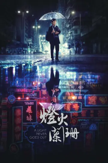 Постер к фильму "燈火闌珊" #198651