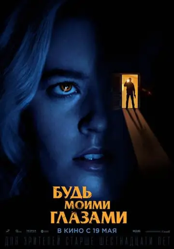 Постер к фильму "Будь моими глазами" #122992