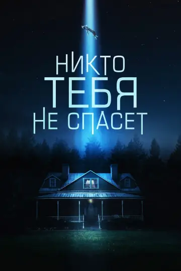 Постер к фильму "Никто тебя не спасёт" #846583