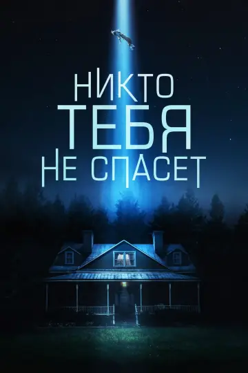 Постер к фильму "Никто тебя не спасёт" #846585