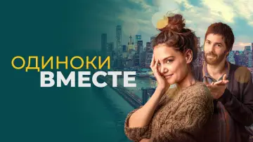 Задник к фильму "Одиноки вместе" #425396