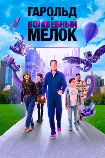 Постер к фильму "Гарольд и волшебный мелок" #653484