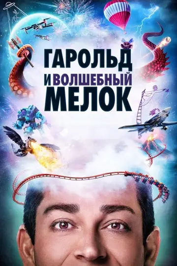 Постер к фильму "Гарольд и волшебный мелок" #653515