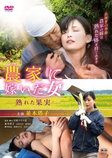 Постер к фильму "農家に嫁いだ女 熟れた果実" #945806