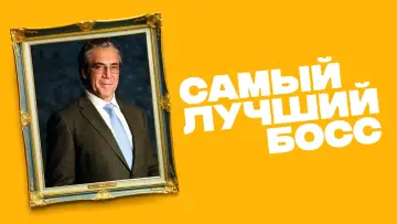 Задник к фильму "Самый лучший босс" #408225