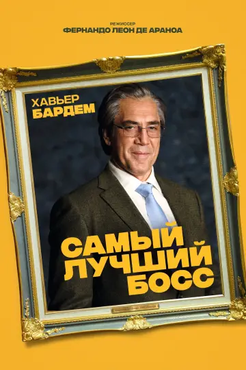 Постер к фильму "Самый лучший босс" #408228