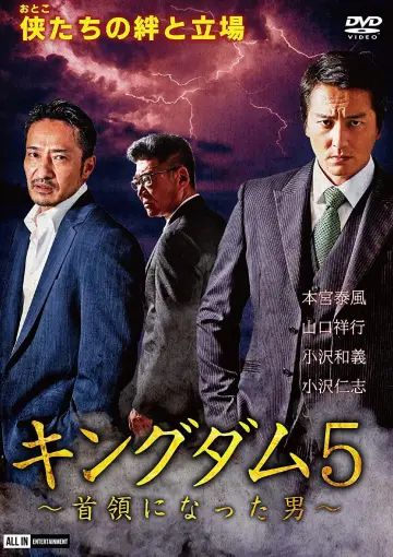 キングダム５ ～首領になった男～ постер