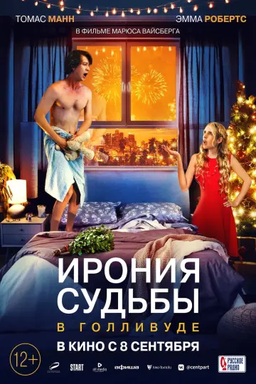 Постер к фильму "Ирония судьбы в Голливуде" #379014