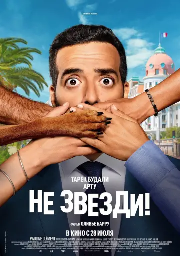Постер к фильму "Не звезди!" #1017043