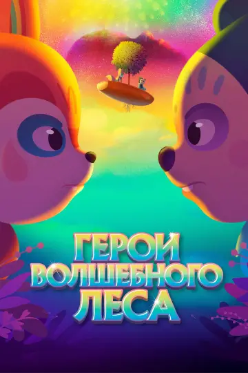 Постер к фильму "Герои волшебного леса" #481869