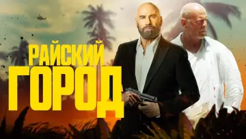 Задник к фильму "Райский город" #76010