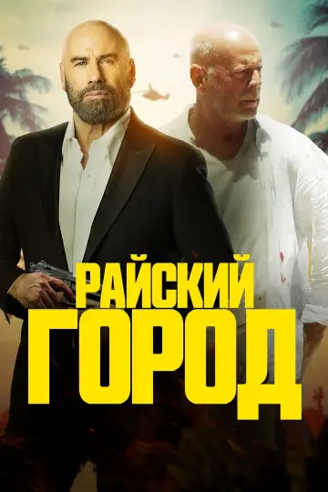 Постер к фильму "Райский город" #76014