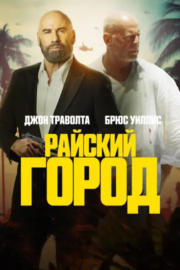 Постер к фильму "Райский город" #76016
