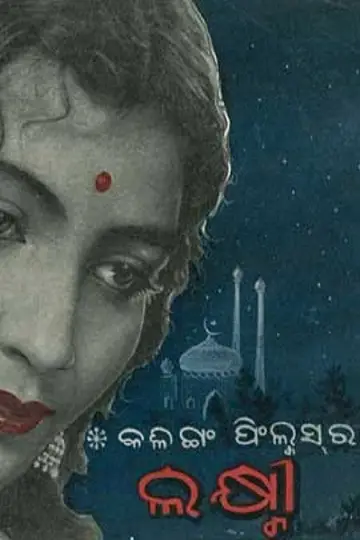ଲକ୍ଷ୍ମୀ постер