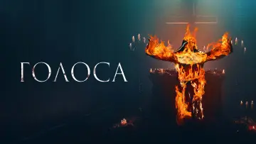 Задник к фильму "Голоса" #393430