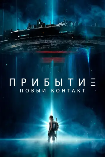 Постер к фильму "Прибытие: Новый контакт" #843761