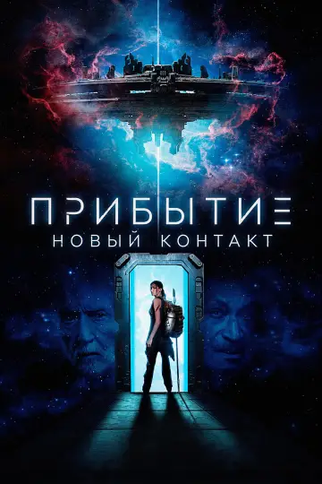 Постер к фильму "Прибытие: Новый контакт" #843767