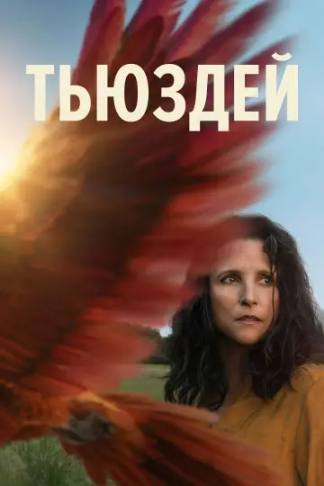 Постер к фильму "Тьюздей" #532827
