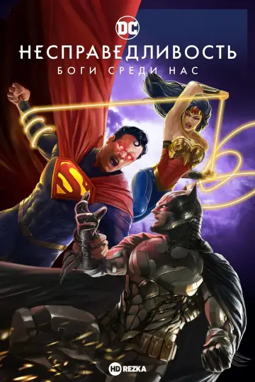 Постер к фильму "Несправедливость: Боги среди нас" #114658