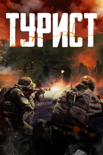 Постер к фильму "Турист" #401919