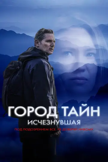 Постер к фильму "Город тайн: Исчезнувшая" #442852