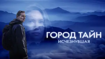 Задник к фильму "Город тайн: Исчезнувшая" #479038
