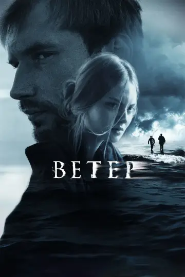 Постер к фильму "Ветер" #1203529