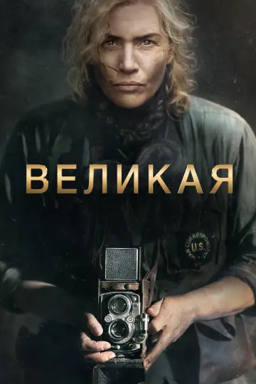 Постер к фильму "Ли" #612648