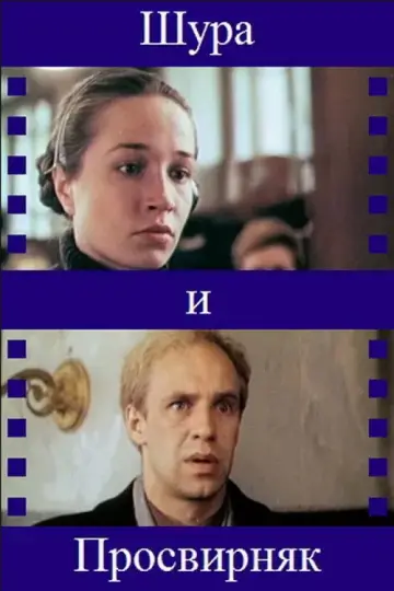 Постер к фильму "Шура и Просвирняк" #941112