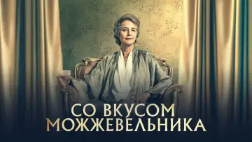 Задник к фильму "Со вкусом можжевельника" #373084