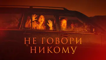Задник к фильму "Не говори никому" #373379