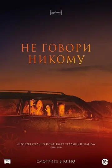 Постер к фильму "Не говори никому" #373387