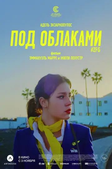 Постер к фильму "Под облаками" #6673