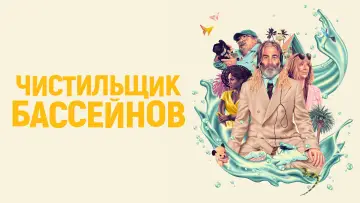 Задник к фильму "Чистильщик бассейнов" #487031