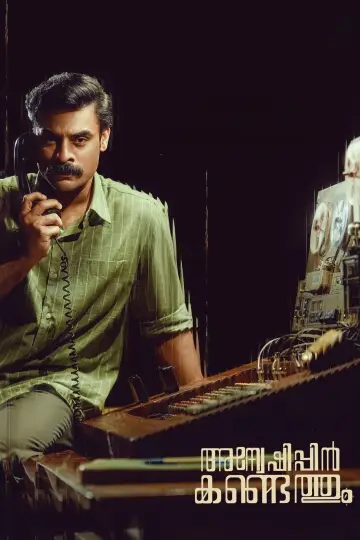 Постер к фильму "അന്വേഷിപ്പിൻ കണ്ടെത്തും" #366765