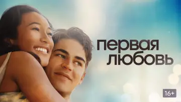 Задник к фильму "Первая любовь" #401169