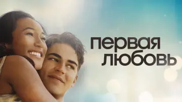Задник к фильму "Первая любовь" #401171